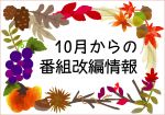 2026年10月からの番組改編情報