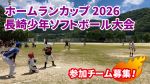 【試合結果】ホームランカップ 2026 長崎 少年ソフトボール大会