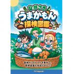 食育ハンドブック『ながさきうまかもん探検図鑑』発行