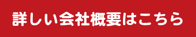 詳しい会社概要はこちら