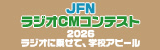 JFN学生ラジオCMコンテスト2026