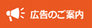 広告募集